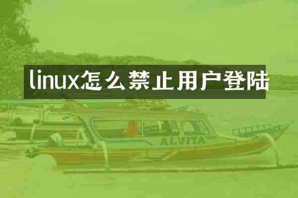 linux怎么禁止用户登陆