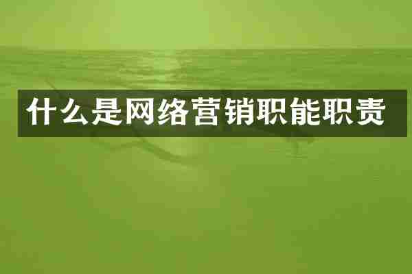 什么是网络营销职能职责
