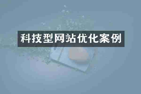 科技型网站优化案例