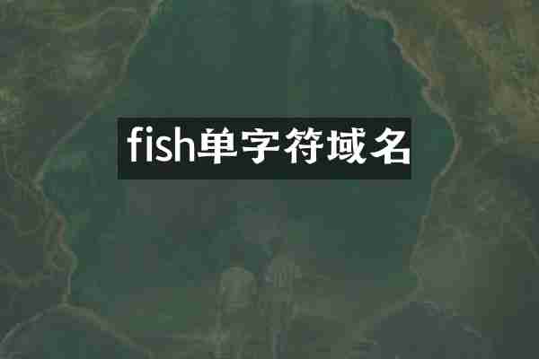 fish单字符域名