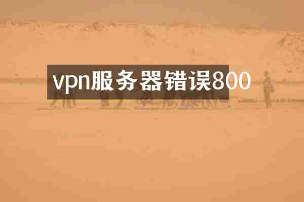 vpn服务器错误800