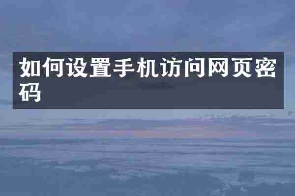 如何设置手机访问网页密码