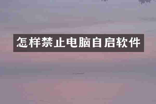 怎样禁止电脑自启软件