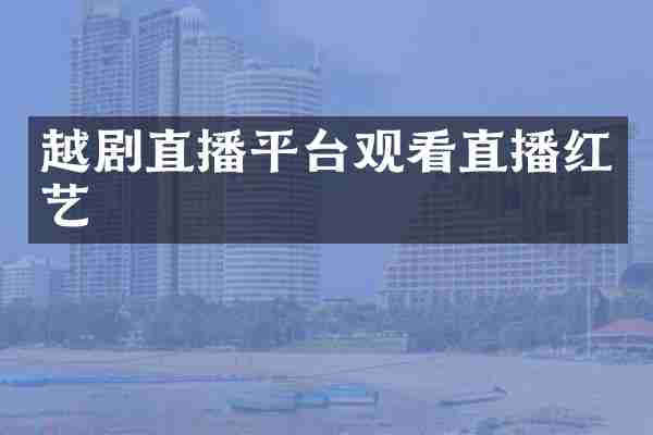 越剧直播平台观看直播红艺