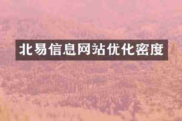 北易信息网站优化密度