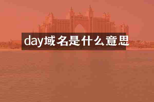 day域名是什么意思