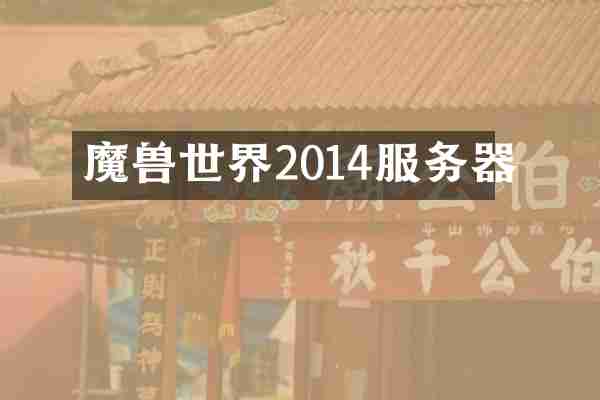 魔兽世界2014服务器