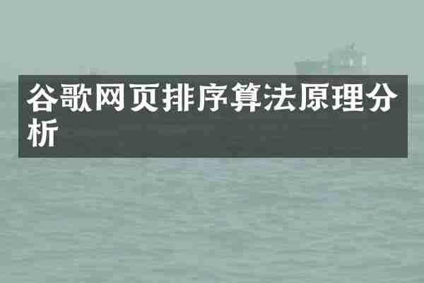 谷歌网页排序算法原理分析