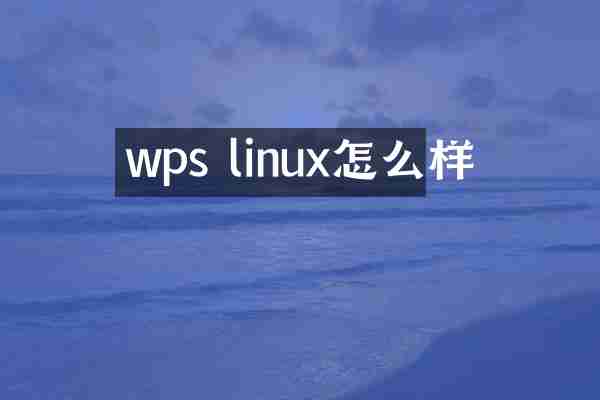 wps linux怎么样