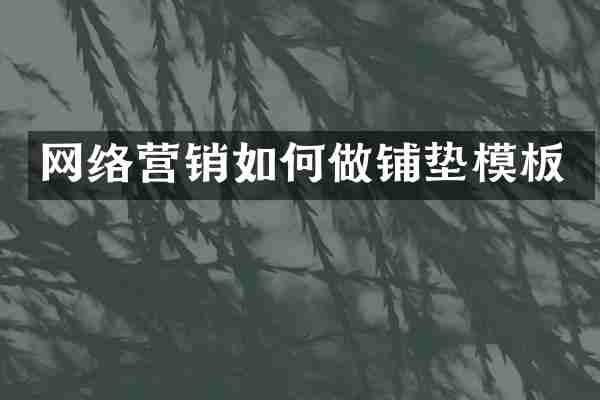 网络营销如何做铺垫模板