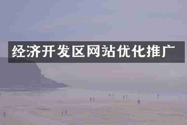 经济开发区网站优化推广