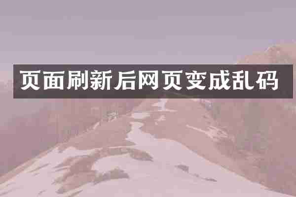 页面刷新后网页变成乱码