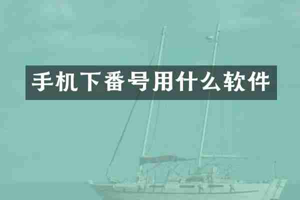 手机下番号用什么软件