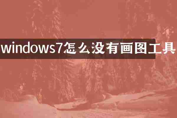 windows7怎么没有画图工具