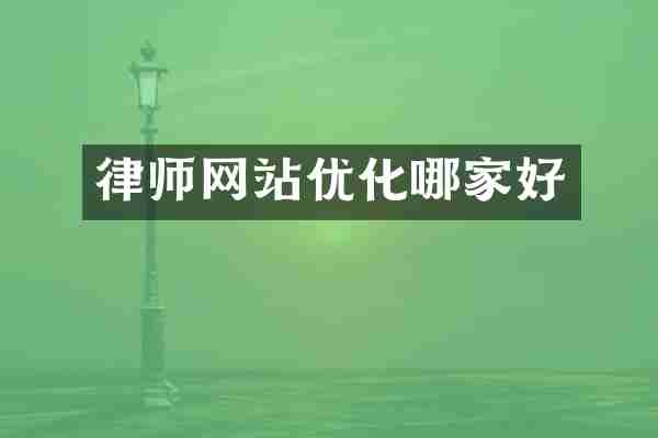 律师网站优化哪家好