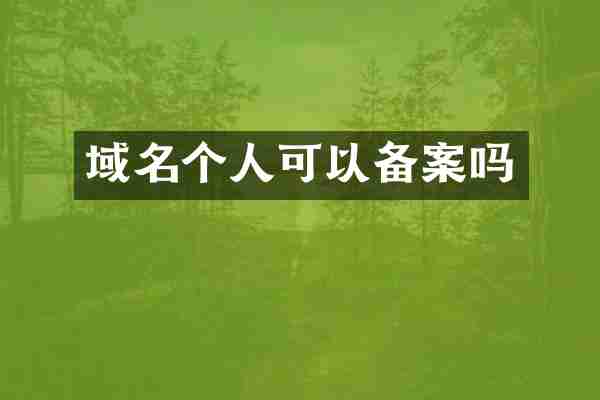 域名个人可以备案吗