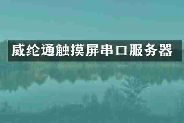 威纶通触摸屏串口服务器