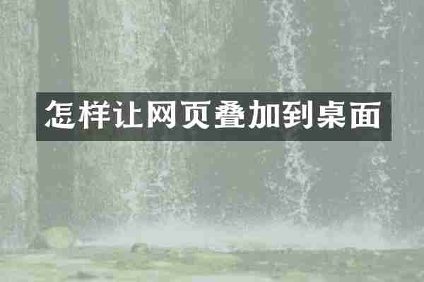 怎样让网页叠加到桌面