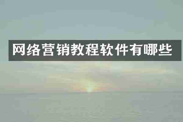网络营销教程软件有哪些