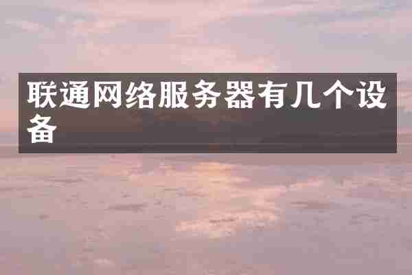 联通网络服务器有几个设备