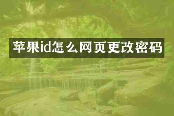 苹果id怎么网页更改密码