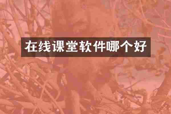 在线课堂软件哪个好