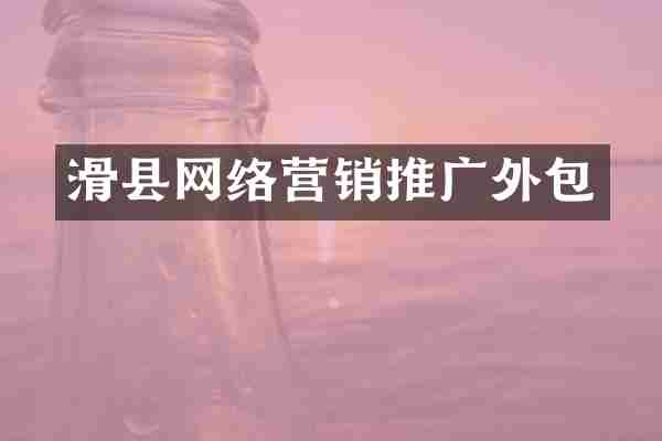滑县网络营销推广外包