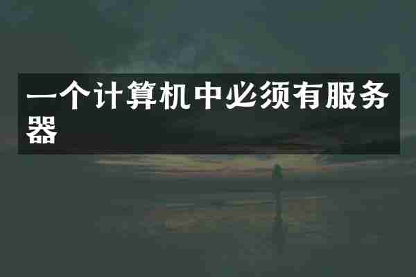 一个计算机中必须有服务器