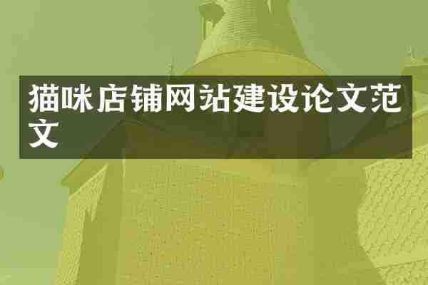 猫咪店铺网站建设论文范文