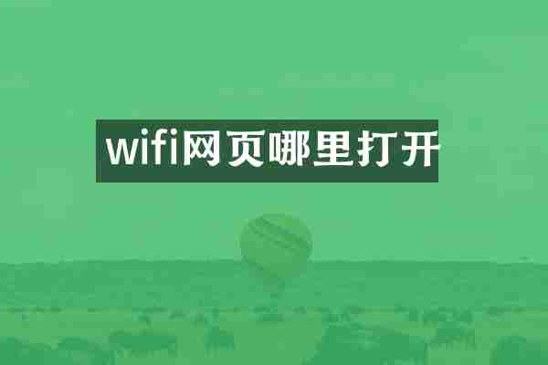wifi网页哪里打开