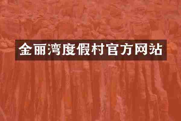 金丽湾度假村官方网站