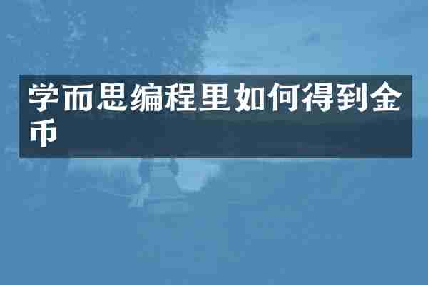 学而思编程里如何得到金币