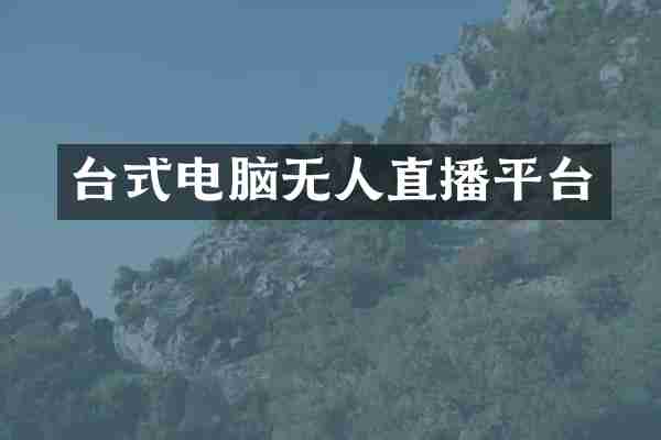 台式电脑无人直播平台