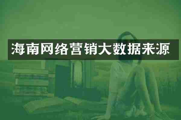 海南网络营销大数据来源