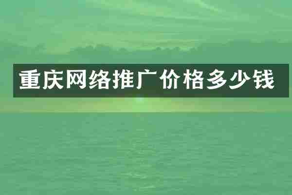 重庆网络推广价格多少钱