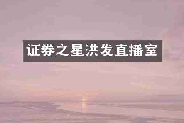 证券之星洪发直播室