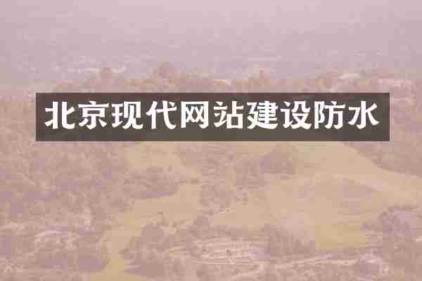 北京现代网站建设防水
