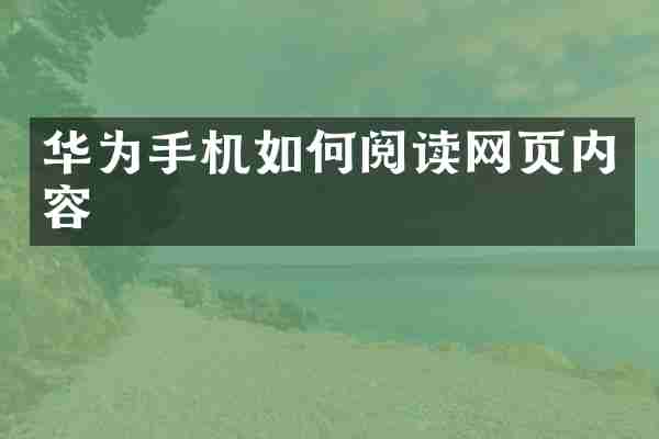 华为手机如何阅读网页内容