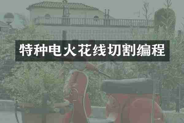 特种电火花线切割编程