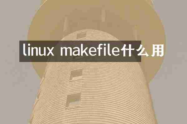 linux makefile什么用