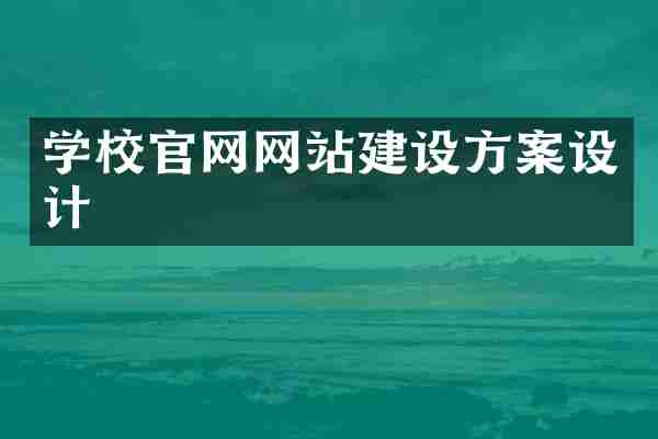 学校官网网站建设方案设计