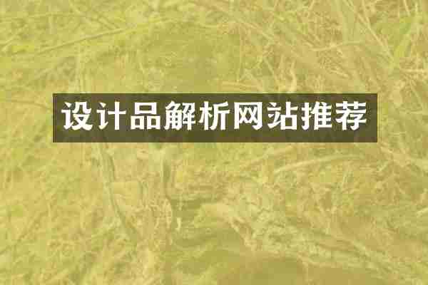 设计品解析网站推荐
