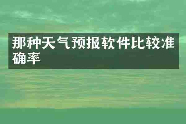 那种天气预报软件比较准确率
