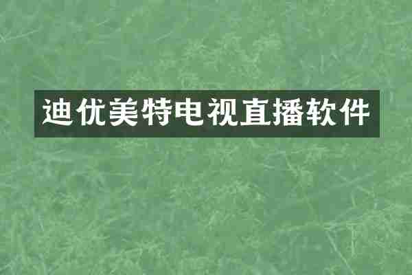 迪优美特电视直播软件
