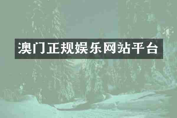 澳门正规娱乐网站平台