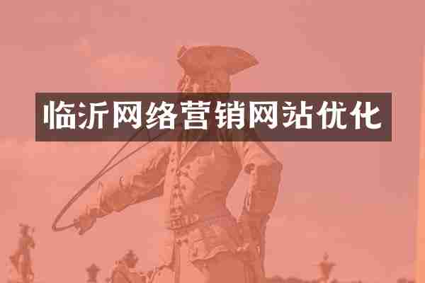 临沂网络营销网站优化
