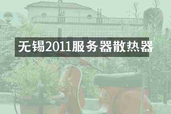 无锡2011服务器散热器