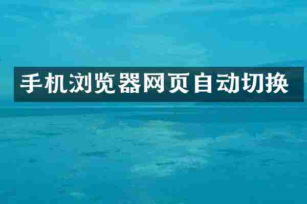 手机浏览器网页自动切换