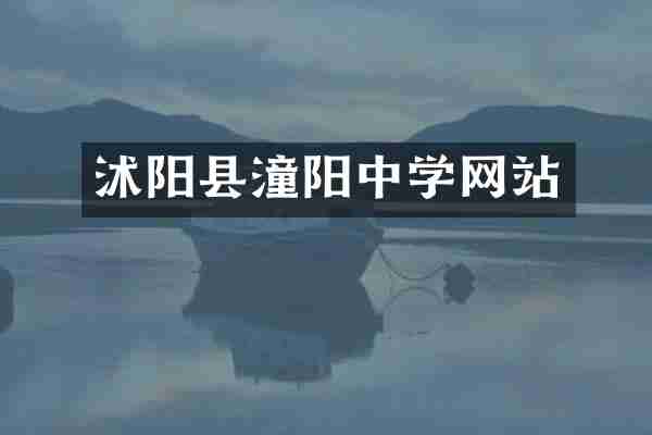 沭阳县潼阳中学网站