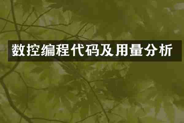 数控编程代码及用量分析